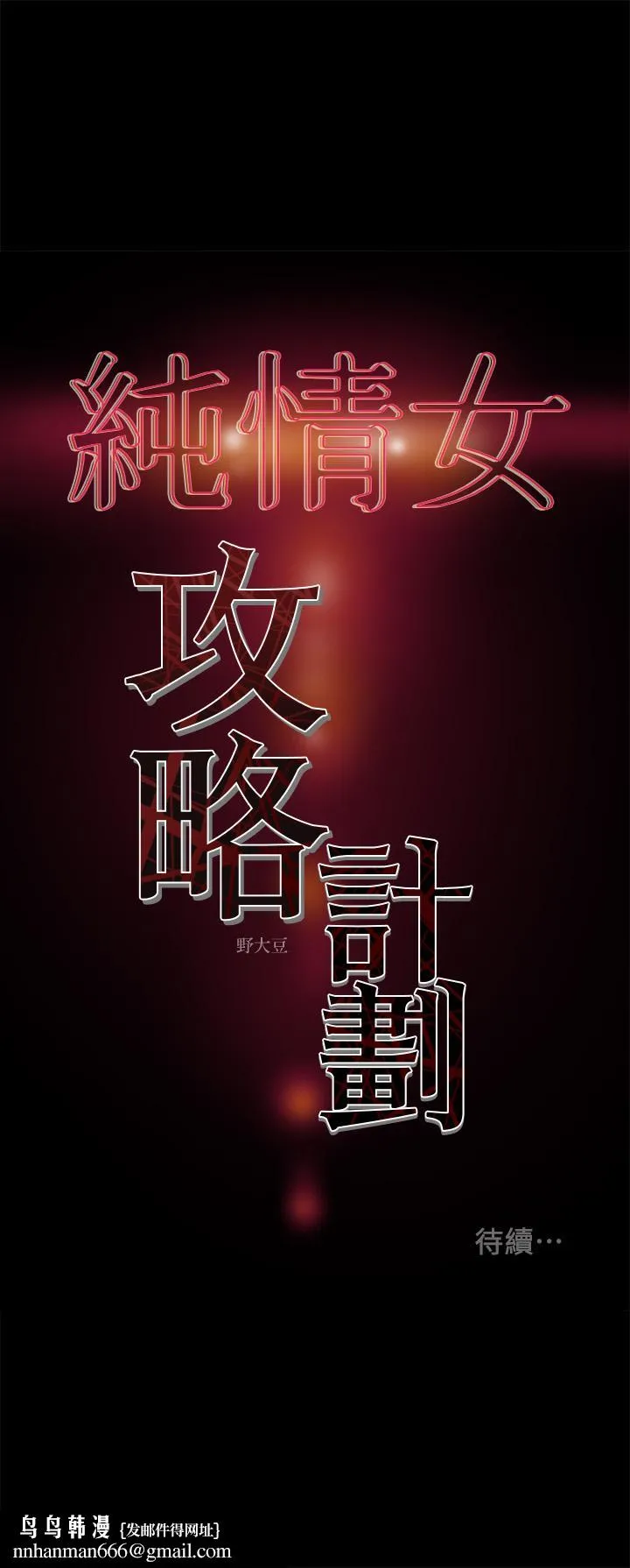 纯情女攻略计划 第37话-在户外品嚐坏女人 第49页