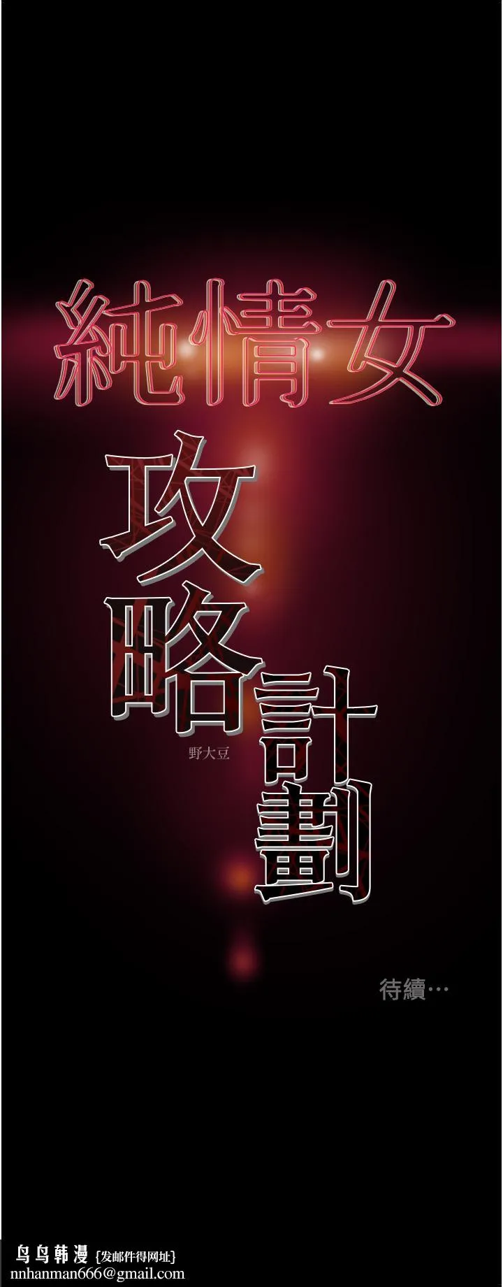 纯情女攻略计划 第70话-被性慾冲昏头的姐夫 第51页