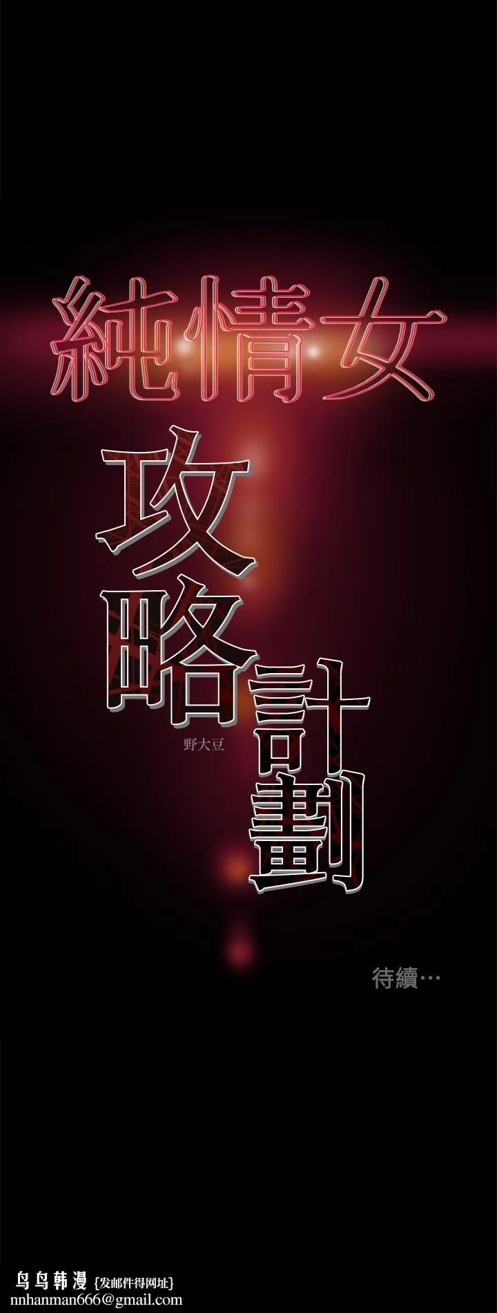 纯情女攻略计划 第25话-李骏对多言的真心 第38页
