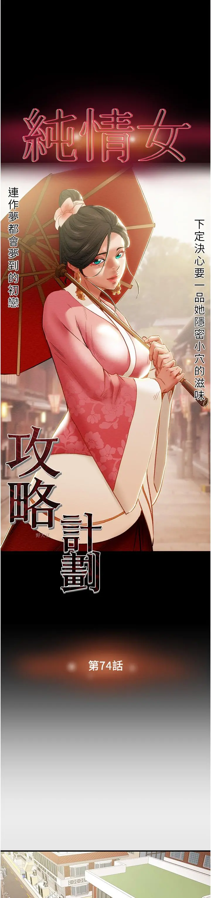 纯情女攻略计划 第74话-朝思慕想的小穴滋味 第13页