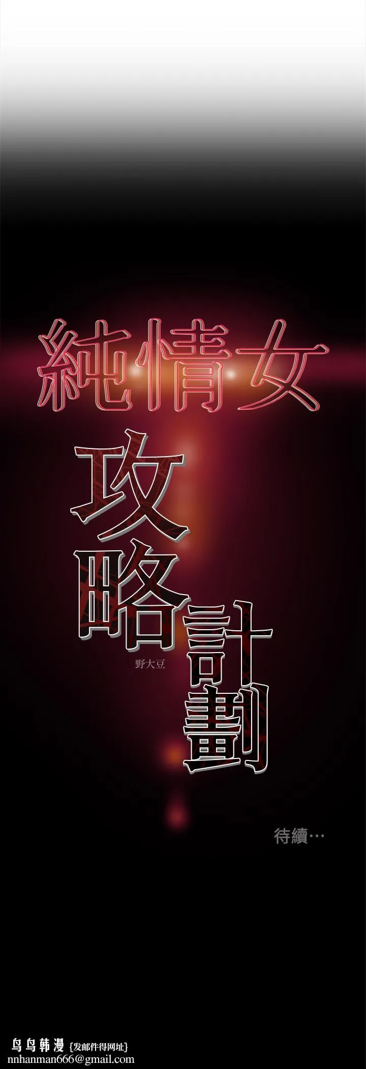 纯情女攻略计划 第24话-沉迷于违背道德 第44页