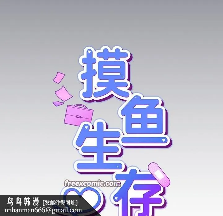 摸鱼生存指南 第2话 第166页