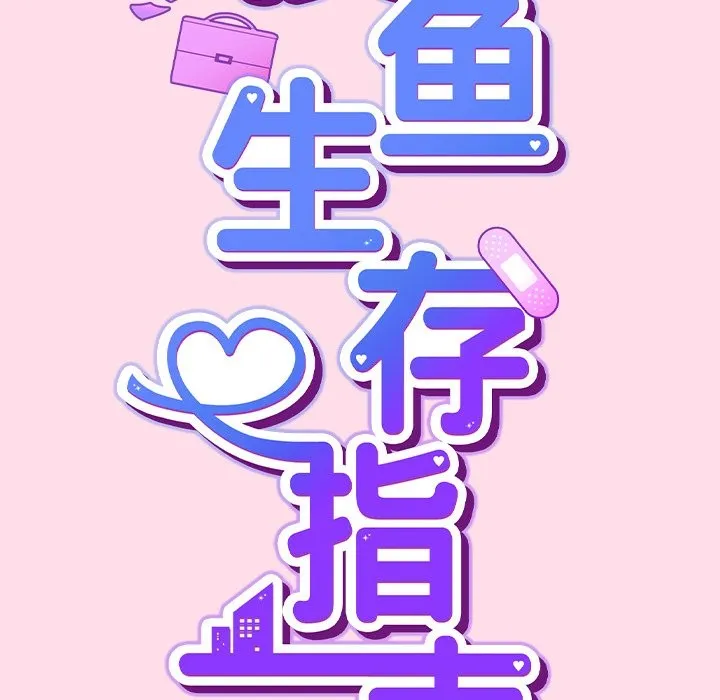摸鱼生存指南 第1话 第40页
