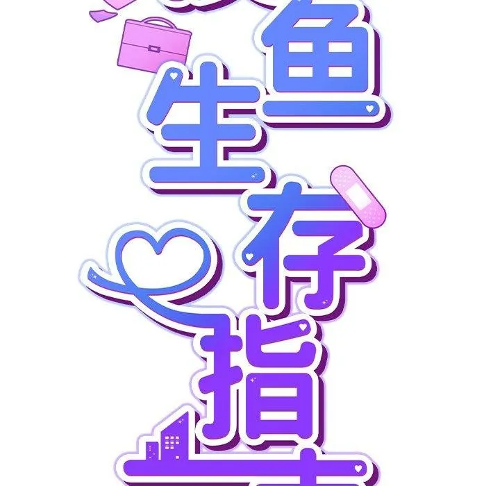 摸鱼生存指南 第3话 第222页
