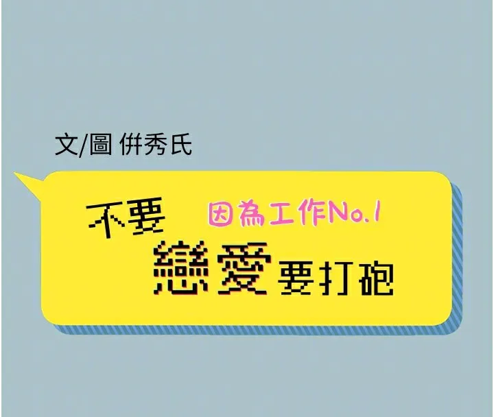 不要恋爱要打炮 第3話-我應該比左手好用吧? 第45页