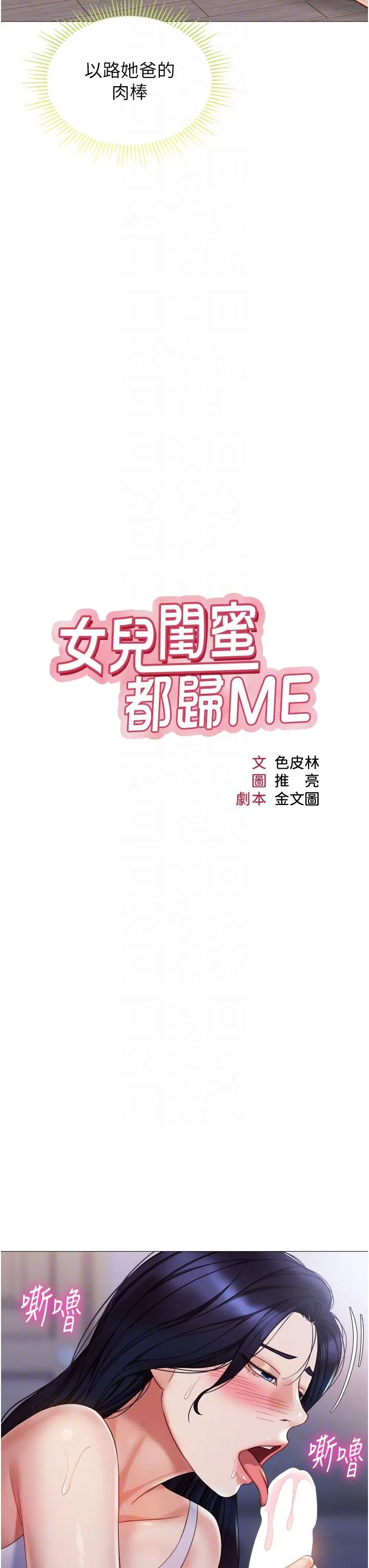 女儿闺蜜都归ME 第104话-叔叔的肉棒好舒服&hearts; 第10页