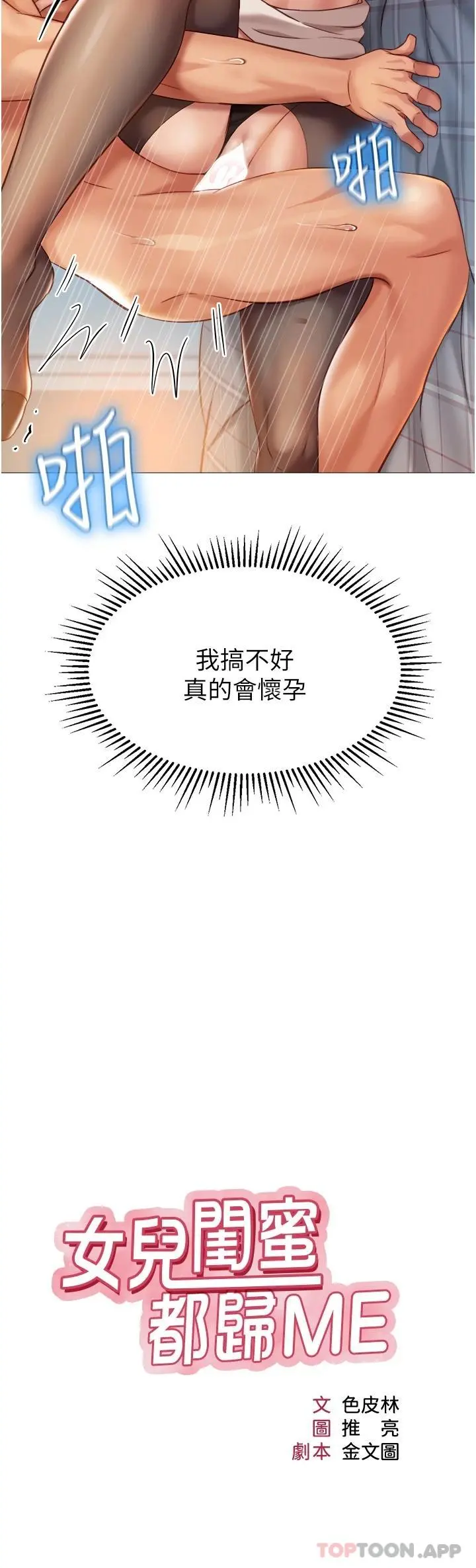女儿闺蜜都归ME 第93话-葛格，快射进来&hearts; 第3页