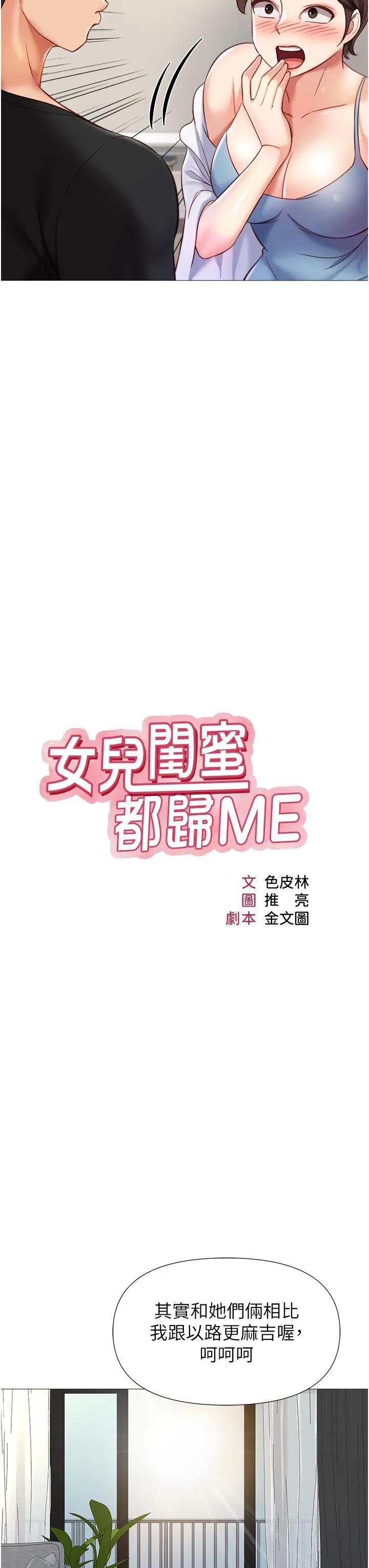 女儿闺蜜都归ME 第102话-陪我一起完成「任务」 第11页
