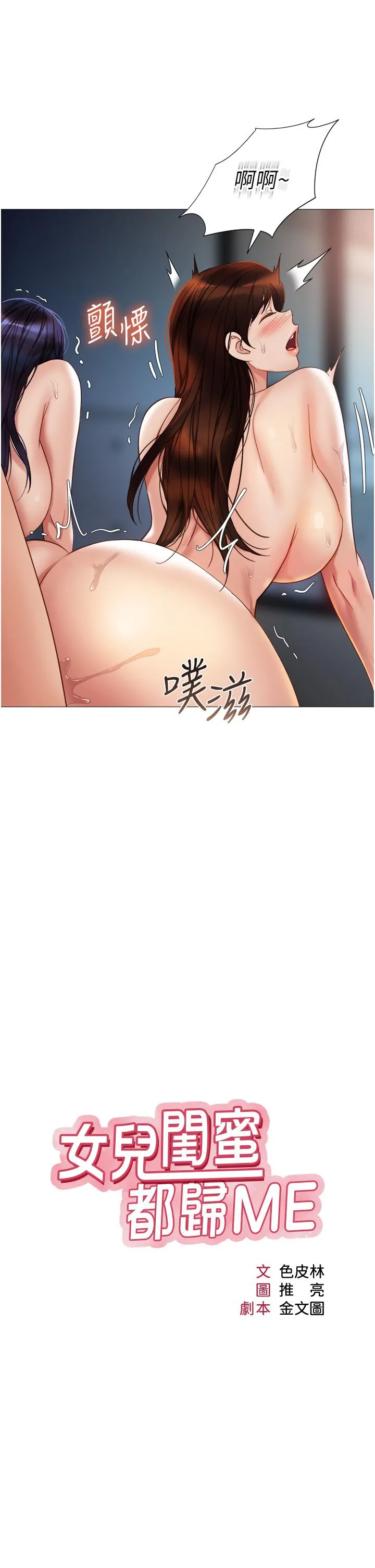 女儿闺蜜都归ME 第108话-用你的精液玷污我&hearts; 第4页