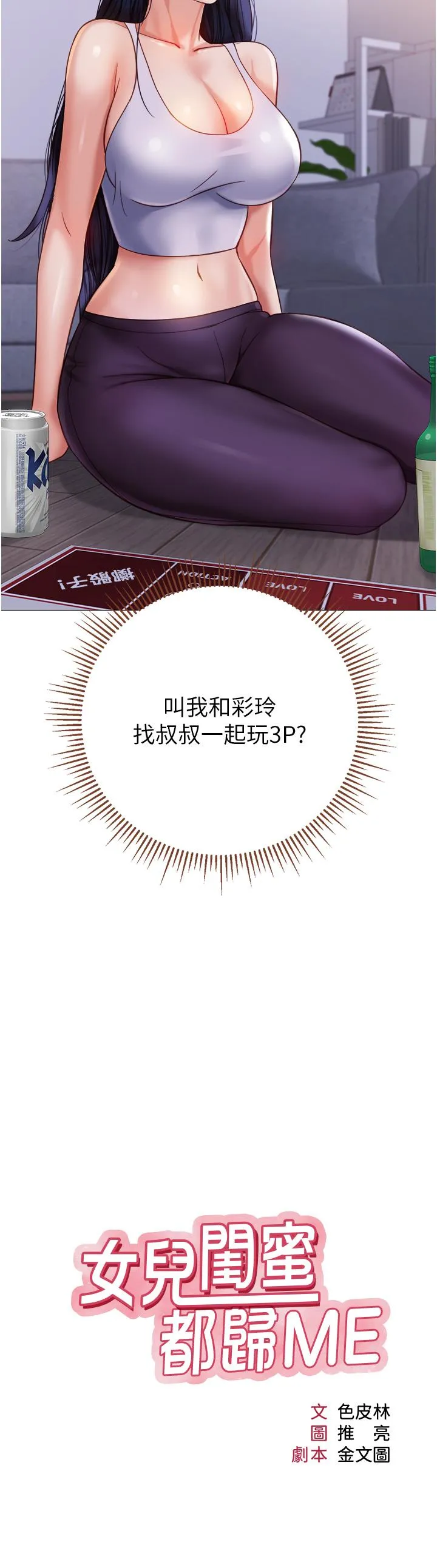 女儿闺蜜都归ME 第105话-一群渴望精液的发情母狗 第3页