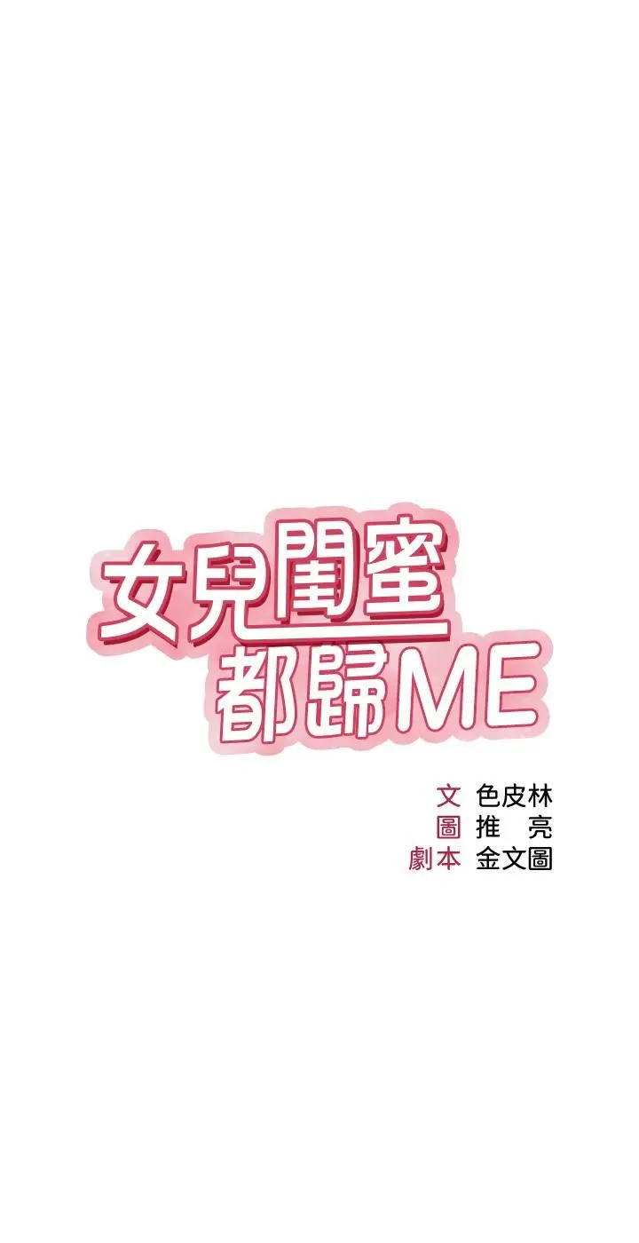 女儿闺蜜都归ME 第35话-叔叔别再忍了 第7页