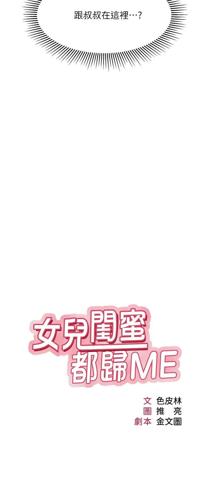 女儿闺蜜都归ME 第29话-让我脸红心跳的味道 第3页