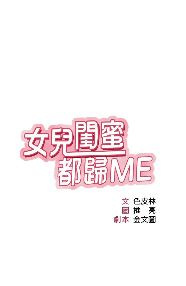 女儿闺蜜都归ME 第87话-爬过来帮我吹 第3页