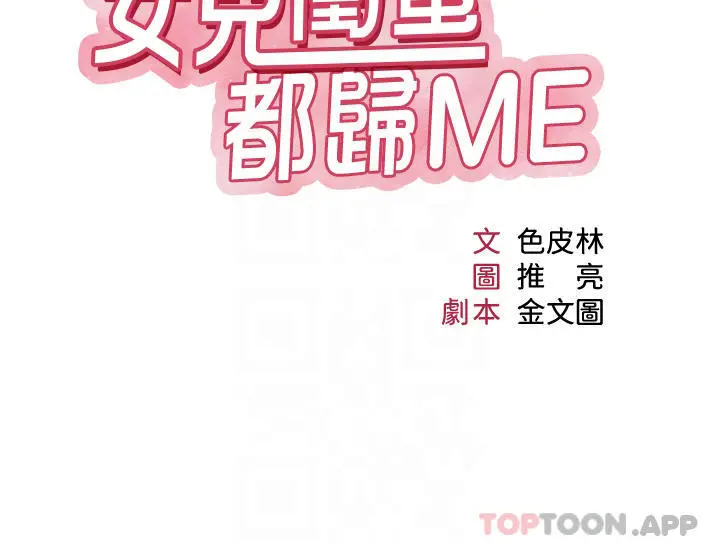 女儿闺蜜都归ME 第89话-当个听话的性奴 第4页