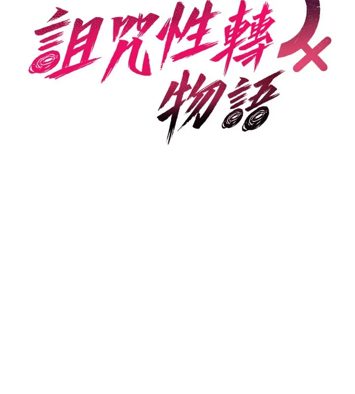 诅咒性转物语 第18話-讓人夫抽插的小穴 第61页