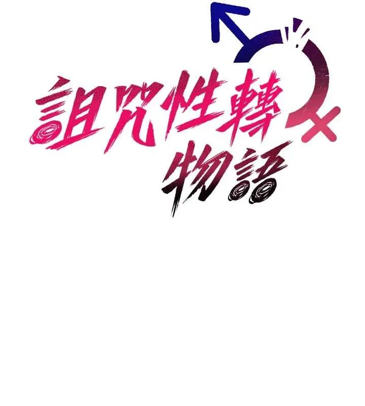诅咒性转物语 第4話-以後多和男生做愛就好&hearts; 第18页