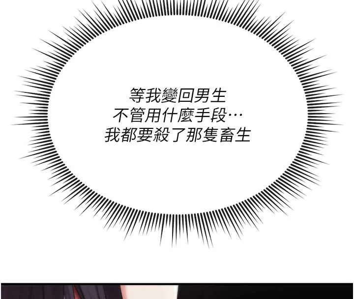 诅咒性转物语 第4話-以後多和男生做愛就好&hearts; 第167页