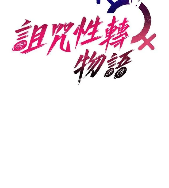 诅咒性转物语 第20話-紅遍整棟樓的變態女 第48页
