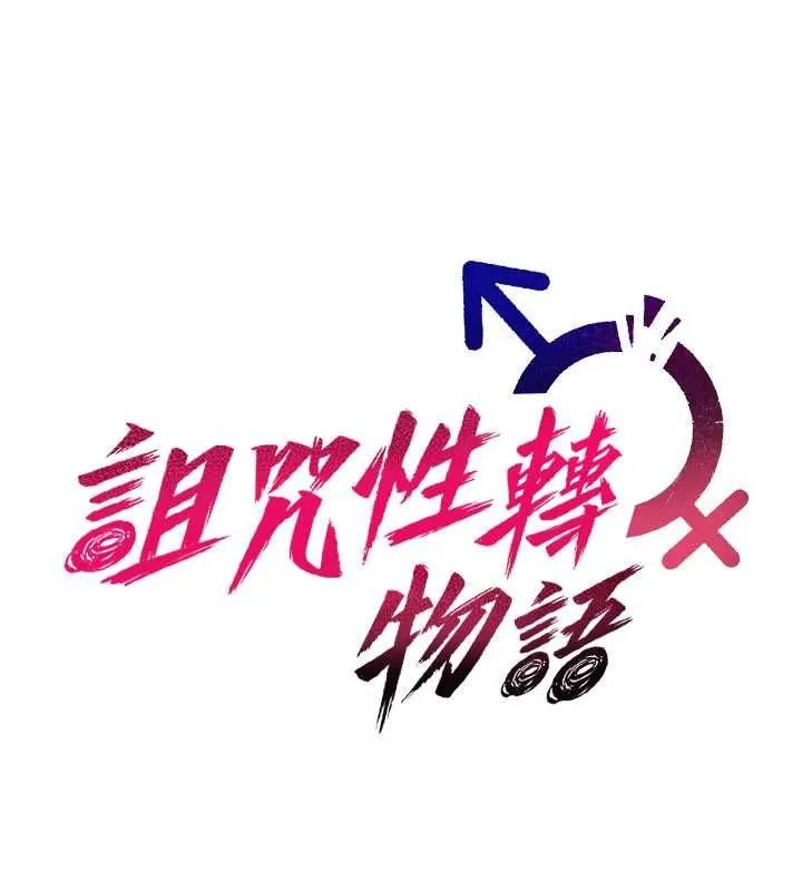 诅咒性转物语 第27話-魯蛇骯髒的欲望 第125页