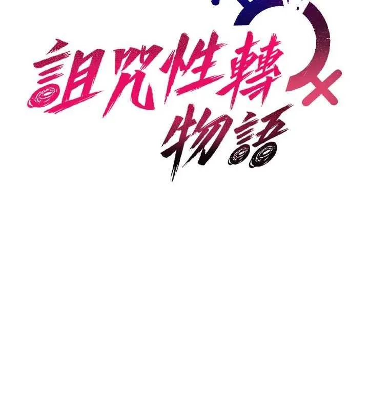诅咒性转物语 第15話-無限內射的性愛 第16页