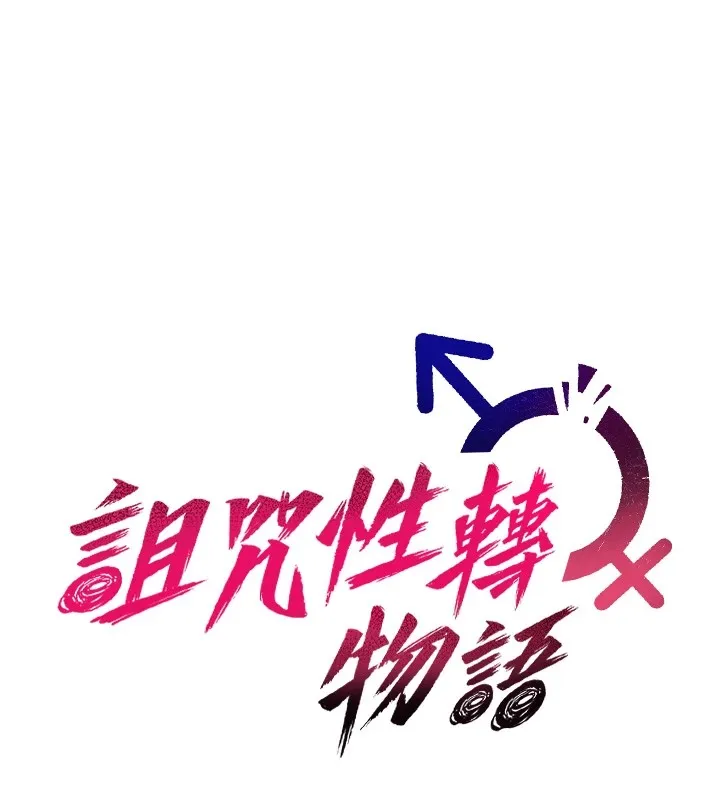 诅咒性转物语 第1话-睡醒变成发春女 第88页