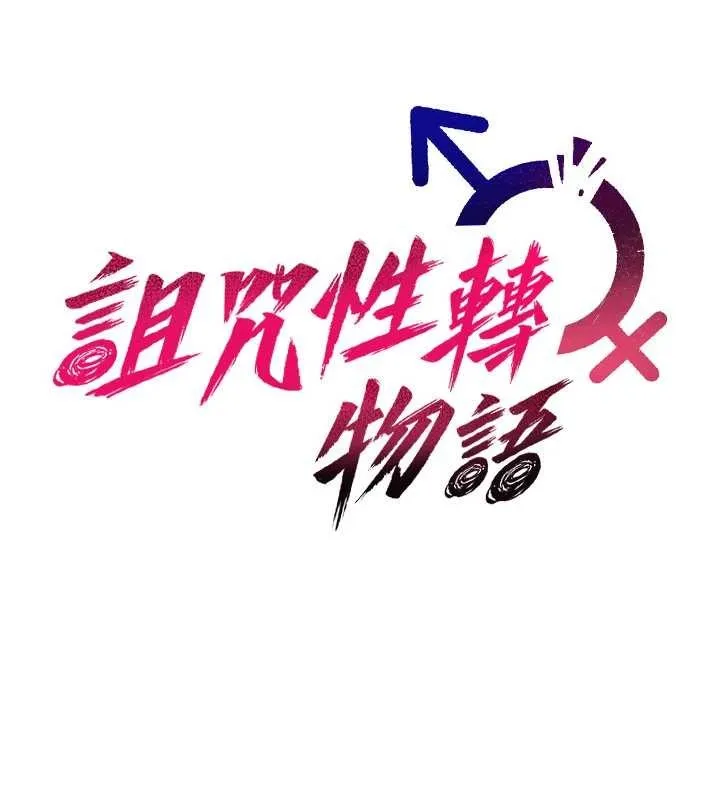 诅咒性转物语 第9話-10分鐘內讓我射就算妳贏 第19页