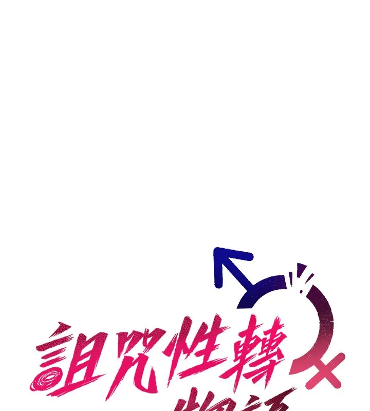 诅咒性转物语 第14話-用你的肉棒把我塞滿滿 第103页