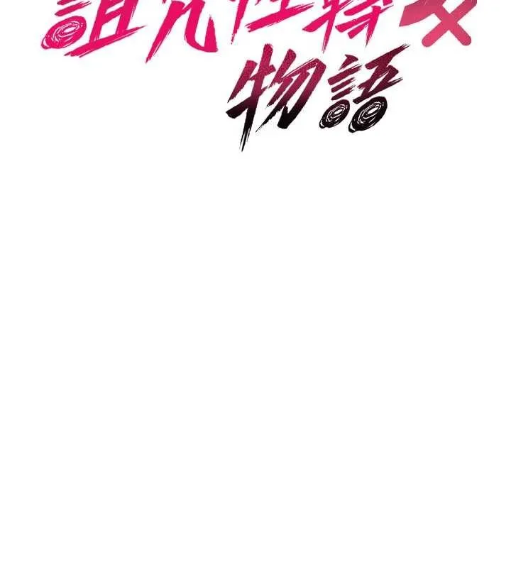 诅咒性转物语 第17話-給賤人的特殊印記 第35页