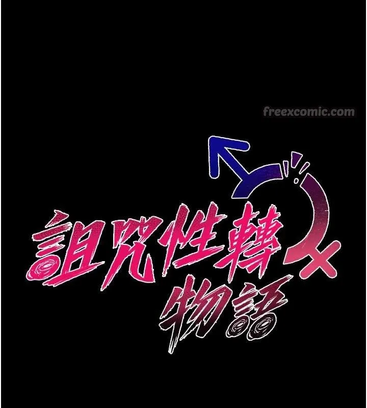 诅咒性转物语 第12話-死宅男插進來了&hellip;好不舒服 第14页
