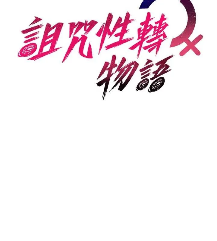诅咒性转物语 第13話-被硬上到有感覺 第41页