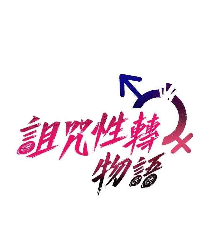 诅咒性转物语 第26話-被前後夾擊的我&hellip; 第84页