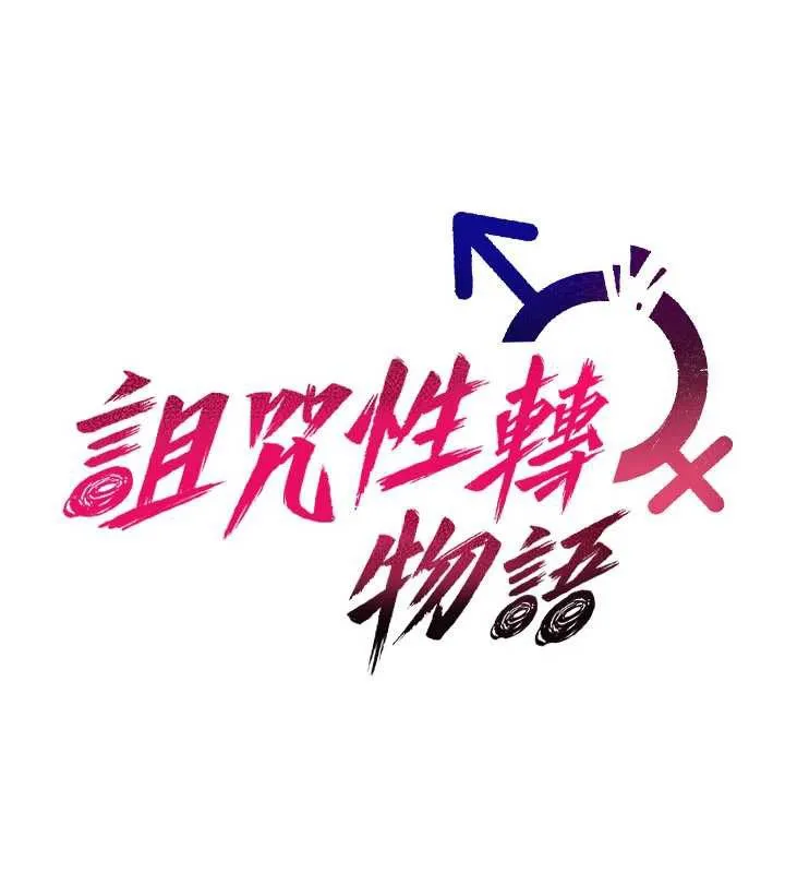 诅咒性转物语 第16話-阿宅的憤恨 第64页