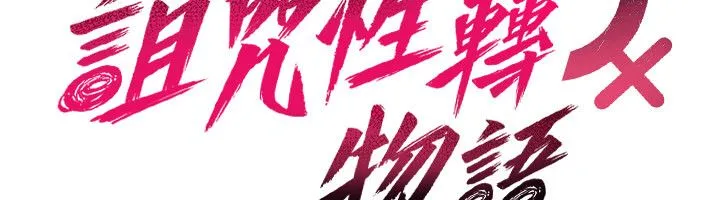 诅咒性转物语 第24話-用潮吹歡迎朋友 第25页