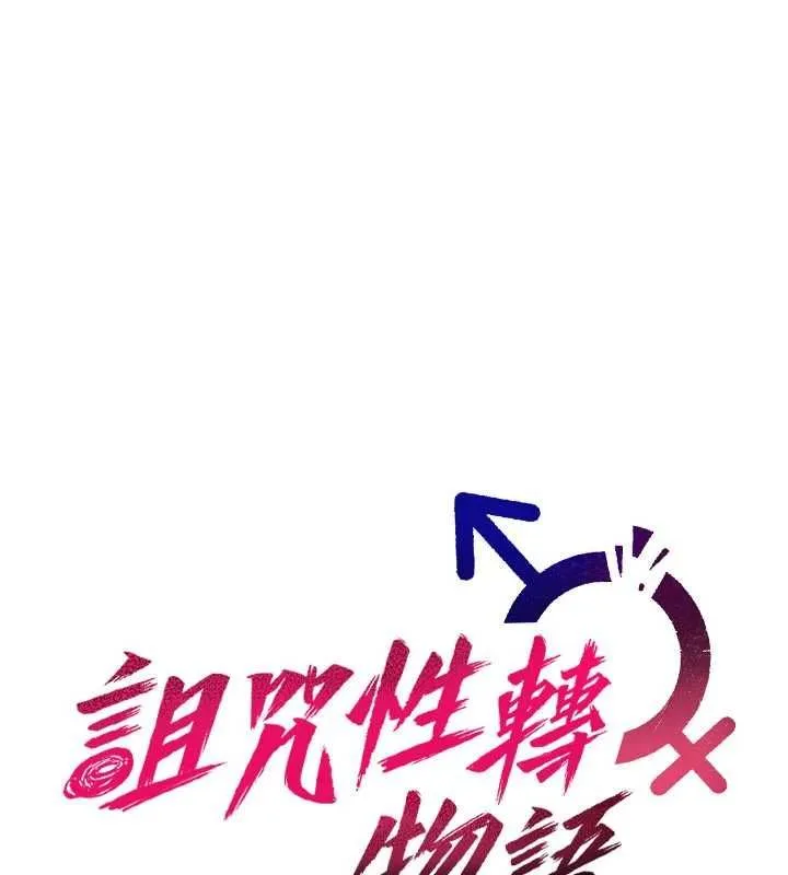 诅咒性转物语 第23話-大叔的肉棒比你男友的還爽吧? 第35页