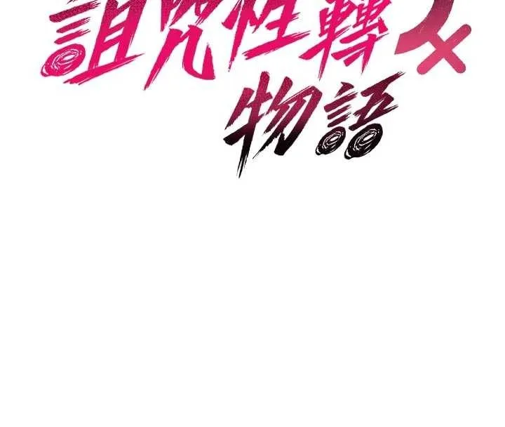 诅咒性转物语 第8話-開啟精液吃播模式 第38页