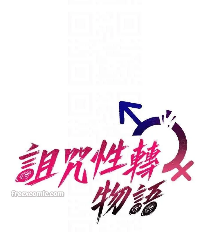 诅咒性转物语 第10話-對魯蛇腿開開的羞恥任務 第112页