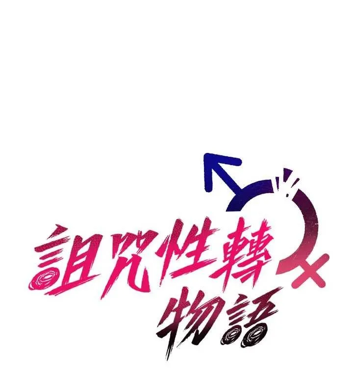 诅咒性转物语 第11話-被撕開絲襪舔鮑魚 第55页