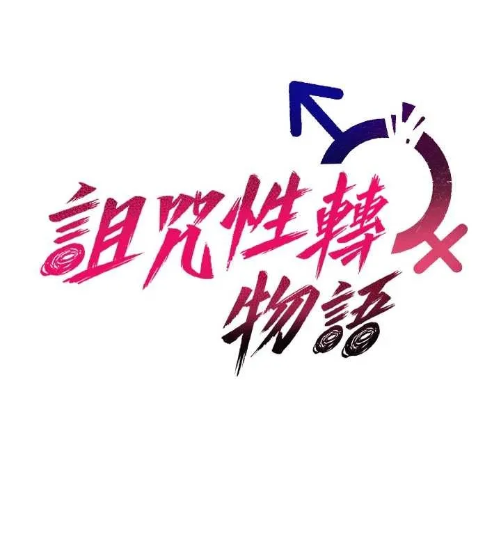 诅咒性转物语 第7話-把套子夾掉的極品名器 第13页