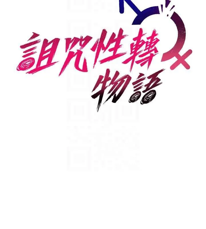 诅咒性转物语 第25話-陷入被輪姦的地獄 第33页