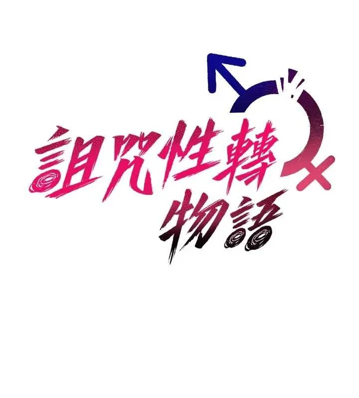 诅咒性转物语 第6話-妳就是做愛聖體吧? 第18页