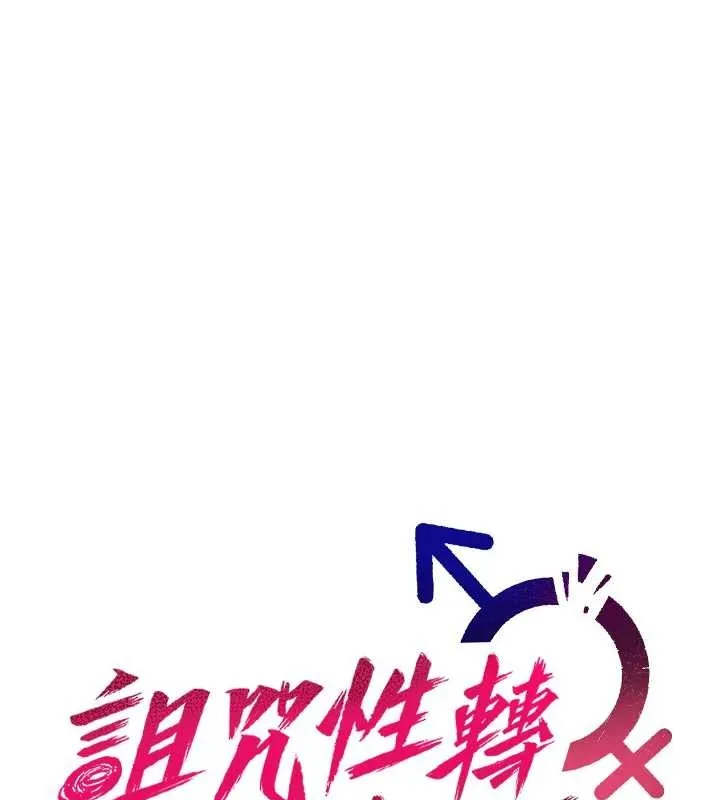 诅咒性转物语 第5話-自己去找男人來插 第85页