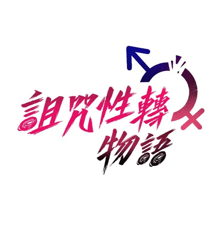 诅咒性转物语 第21話-幹&hellip;要被住戶們知道了 第65页