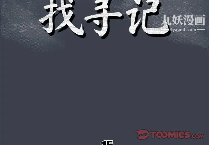 真命天女找寻记 第15话 第2页