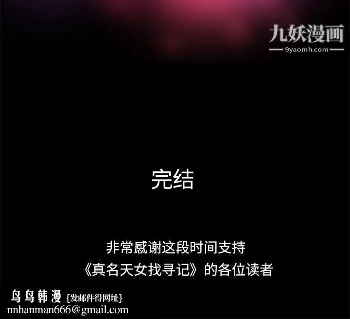 真命天女找寻记 第40话-最终话（完结） 第180页