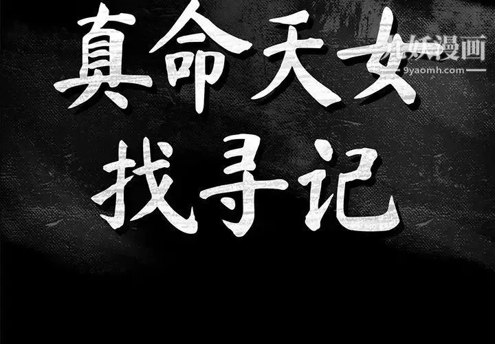 真命天女找寻记 第40话-最终话（完结） 第2页