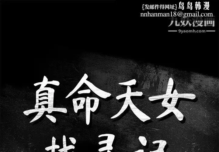 真命天女找寻记 第35话 第1页