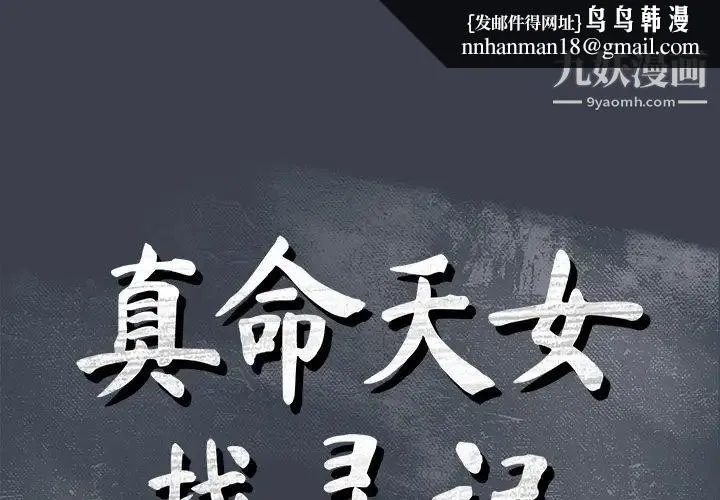 真命天女找寻记 第28话 第1页