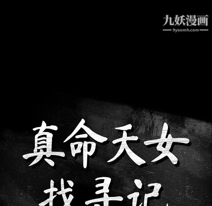 真命天女找寻记 第1话 第92页