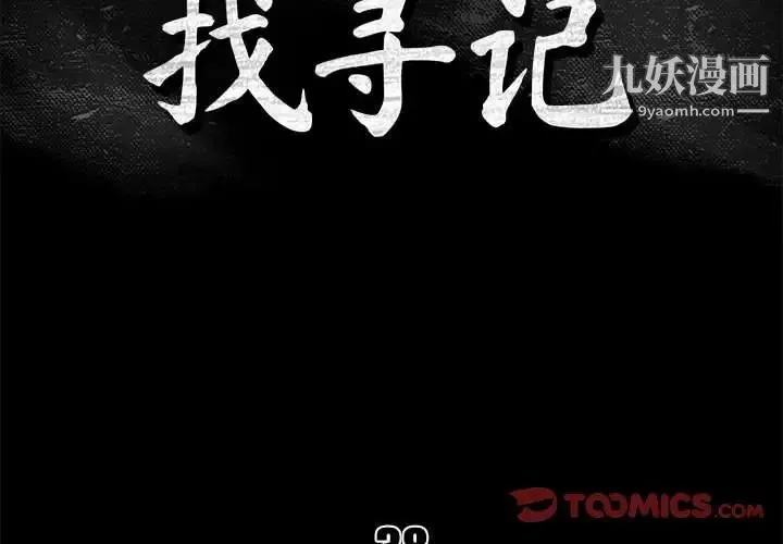 真命天女找寻记 第38话 第2页