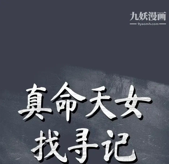真命天女找寻记 第31话 第15页